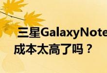  三星GalaxyNote20Ultra不赠送有线耳机 成本太高了吗？ 