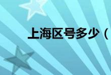 上海区号多少（上海的区号是多少）