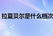 拉夏贝尔是什么档次（拉夏贝尔是什么档次）