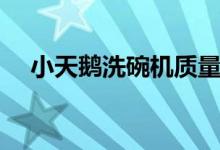 小天鹅洗碗机质量怎么样（价格是多少）