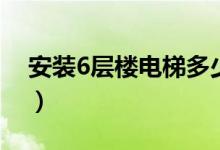 安装6层楼电梯多少钱一平方（这里有答案！）