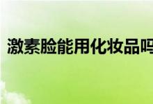  激素脸能用化妆品吗 激素脸能用什么化妆品 
