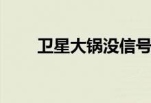 卫星大锅没信号怎么调（怎么升级）