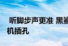  听脚步声更准 黑鲨游戏手机3保留3.5毫米耳机插孔 