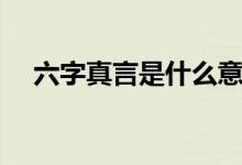 六字真言是什么意思（六字真言是什么）