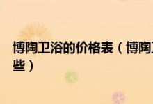 博陶卫浴的价格表（博陶卫浴怎么样博陶卫浴科技特点有哪些）