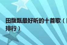 田馥甄最好听的十首歌（田馥甄歌曲推荐田馥甄好听的歌曲排行）