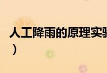 人工降雨的原理实验（人工降雨的原理是什么）