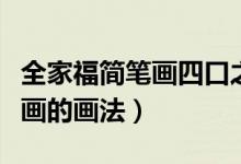 全家福简笔画四口之家一儿一女（全家福简笔画的画法）