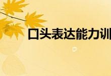 口头表达能力训练（口头表达能力）