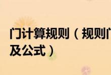门计算规则（规则门、异型门尺寸的核算方式及公式）