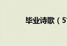 毕业诗歌（5首经典毕业诗歌）
