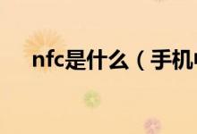 nfc是什么（手机中的NFC是什么功能）
