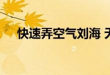  快速弄空气刘海 无工具怎么弄空气刘海 