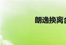  朗逸换离合器片多少钱? 