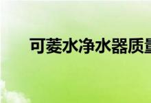 可菱水净水器质量怎么样（价格贵吗）