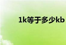 1k等于多少kb（这里有详细解答）