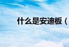什么是安迪板（安迪板是什么材质）