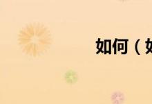 如何（如何做陶艺）
