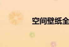 空间壁纸全屏（空间壁纸）
