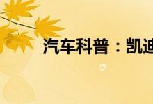  汽车科普：凯迪拉克m档什么意思 