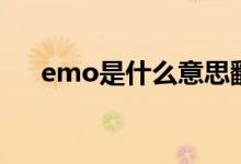emo是什么意思翻译（emo是什么梗）
