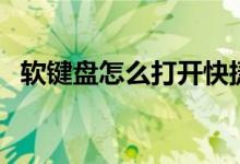 软键盘怎么打开快捷键（软键盘怎么打开）