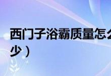 西门子浴霸质量怎么样（西门子浴霸价格是多少）