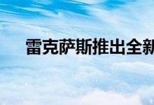  雷克萨斯推出全新的第五代LS旗舰轿车 