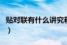 贴对联有什么讲究和禁忌（贴对联有什么讲究）