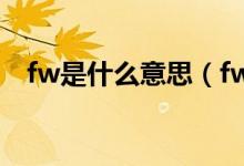 fw是什么意思（fw是什么意思网络用语）