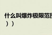 什么叫爆炸极限范围（什么叫爆炸极限（图文））