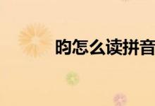 昀怎么读拼音（昀怎么读拼音）