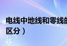 电线中地线和零线的区别是什么（这两者怎么区分）