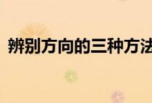 辨别方向的三种方法（辨别方向的8种方法）