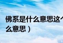 佛系是什么意思这个梗是怎么来的（佛系是什么意思）