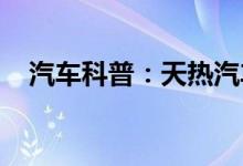  汽车科普：天热汽车打火困难是什么原因 
