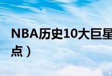 NBA历史10大巨星排行榜（NBA十大球星盘点）