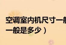 空调室内机尺寸一般是多少（空调室内机尺寸一般是多少）