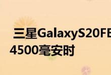  三星GalaxyS20FE最新消息: 骁龙865处理器4500毫安时 