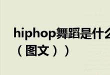 hiphop舞蹈是什么舞（Hiphop舞蹈是什么（图文））