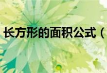 长方形的面积公式（长方形面积公式是什么）