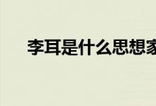 李耳是什么思想家（les什么时候意思）