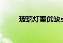 玻璃灯罩优缺点有哪些（安全吗）