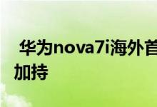  华为nova7i海外首发:搭载麒麟81048万四射加持 