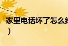 家里电话坏了怎么维修（常见的电话维修方法）