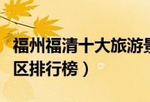 福州福清十大旅游景点推荐（福清最有名的景区排行榜）