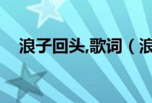 浪子回头,歌词（浪子回头完整歌词分享）