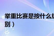 举重比赛是按什么级别分（举重比赛分几个级别）