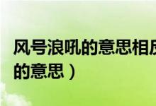 风号浪吼的意思相反的词语是什么（风号浪吼的意思）